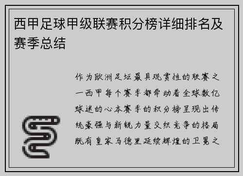 西甲足球甲级联赛积分榜详细排名及赛季总结