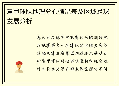 意甲球队地理分布情况表及区域足球发展分析