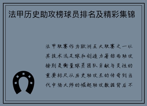 法甲历史助攻榜球员排名及精彩集锦