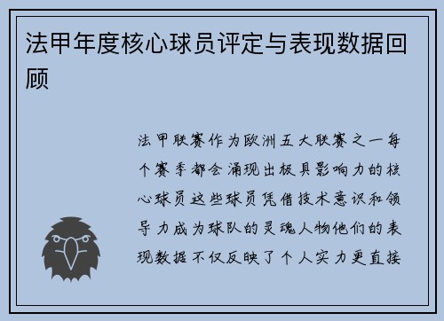 法甲年度核心球员评定与表现数据回顾