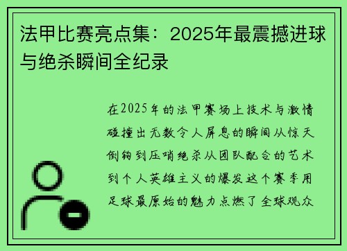 法甲比赛亮点集：2025年最震撼进球与绝杀瞬间全纪录