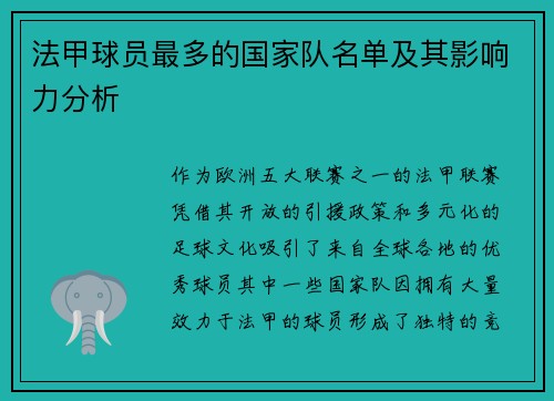 法甲球员最多的国家队名单及其影响力分析