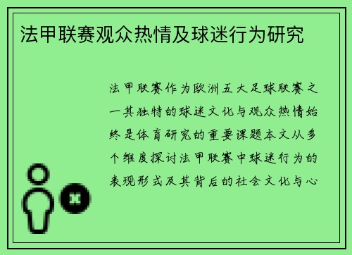 法甲联赛观众热情及球迷行为研究