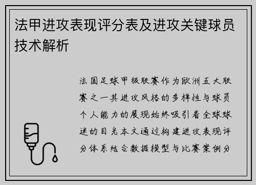法甲进攻表现评分表及进攻关键球员技术解析