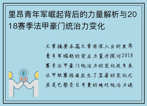 里昂青年军崛起背后的力量解析与2018赛季法甲豪门统治力变化