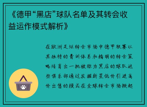 《德甲“黑店”球队名单及其转会收益运作模式解析》