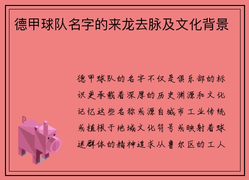 德甲球队名字的来龙去脉及文化背景