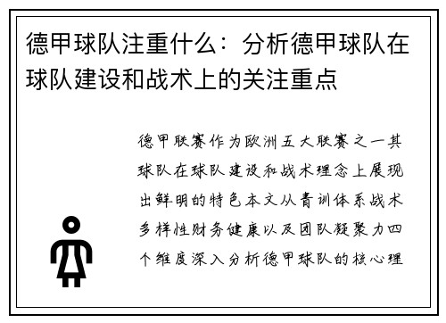 德甲球队注重什么：分析德甲球队在球队建设和战术上的关注重点