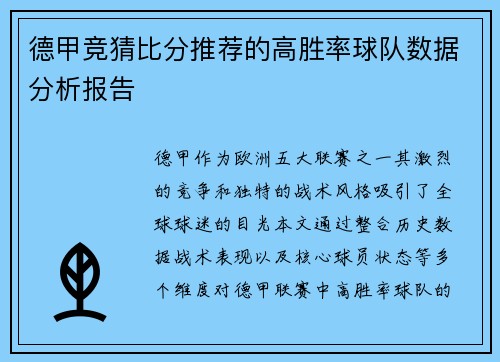 德甲竞猜比分推荐的高胜率球队数据分析报告