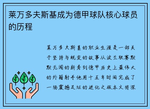 莱万多夫斯基成为德甲球队核心球员的历程